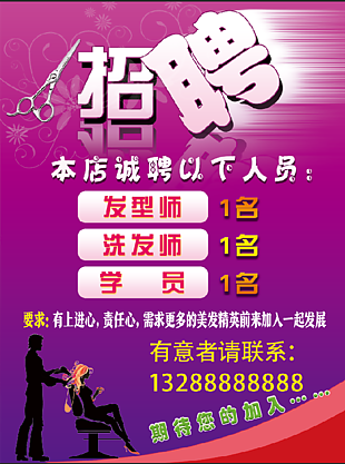 美容行業(yè)招聘海報(bào)
