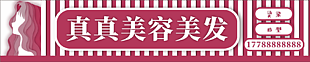 美容美发门头