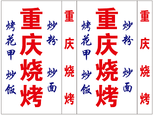 簡約重慶燒烤海報