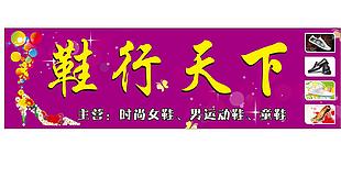 鞋店门头