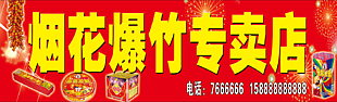 爆竹烟花专卖店门头