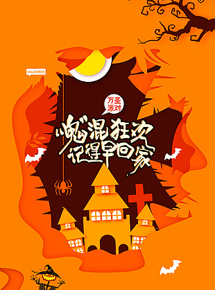 橙色創(chuàng)意萬圣派對(duì)剪紙風(fēng)海報(bào)設(shè)計(jì)
