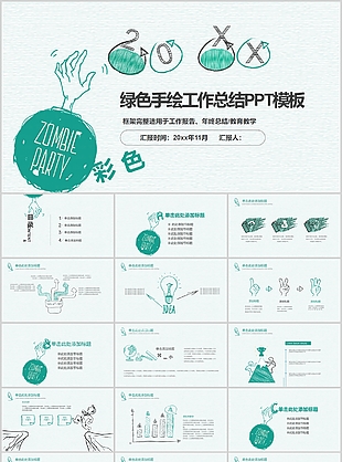 绿色手绘简约工作总结计划PPT模板