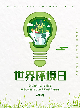 保護環(huán)境我在行動宣傳海報