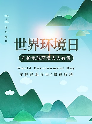 守護綠水青山公益節日海報