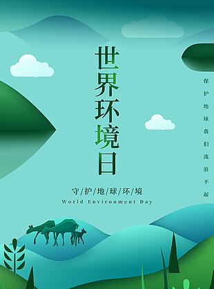 守護地球環境綠色清新海報