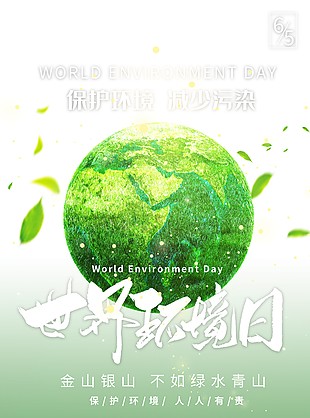 守護環境減少污染公益推廣海報