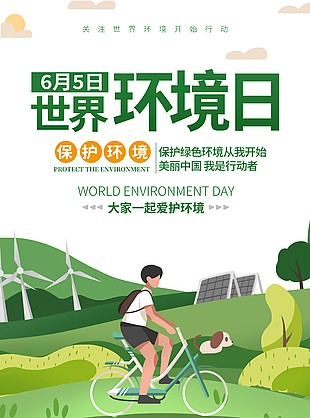 綠色出行保護環(huán)境創(chuàng)意插畫海報