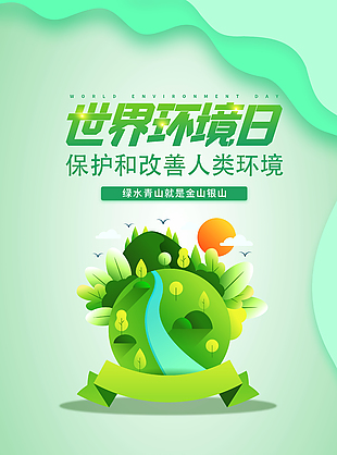 保護環(huán)境創(chuàng)意主題海報下載