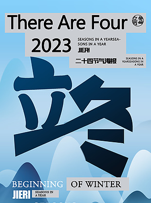 立冬简约二十四节气宣传海报素材