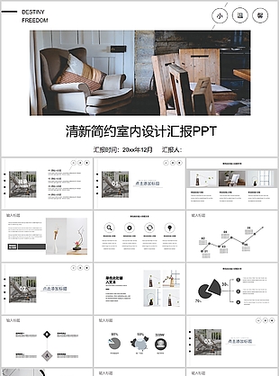 清新簡約室內(nèi)設(shè)計(jì)工作匯報(bào)PPT模板