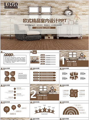 歐式精品室內(nèi)設(shè)計(jì)工作匯報(bào)PPT模板