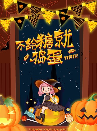 手繪卡通風格不給糖就搗蛋萬圣節海報素材