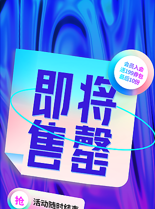 創意液態炫酷即將售罄促銷海報圖設計