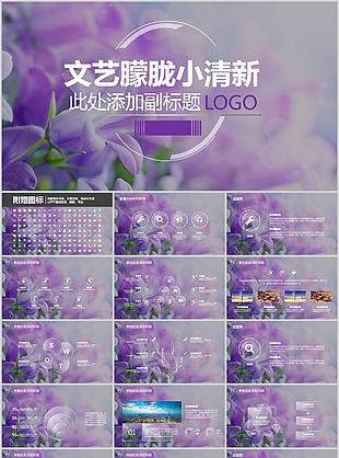 紫色文藝朦朧小清新商業計劃書PPT模板