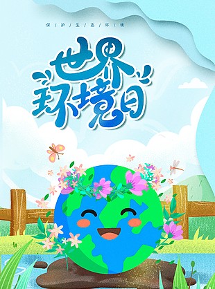 世界環(huán)境日生態(tài)保護趣味海報