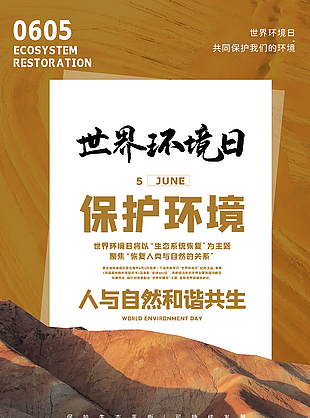 和諧共生保護環(huán)境公益海報