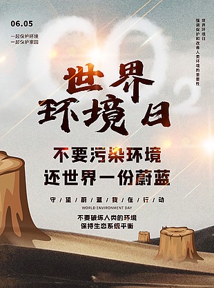 生態(tài)保護環(huán)境日公益宣傳海報