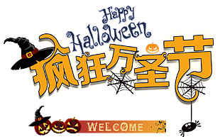 疯狂万圣节艺术字