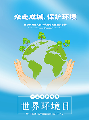 众志成城改善环境海报素材