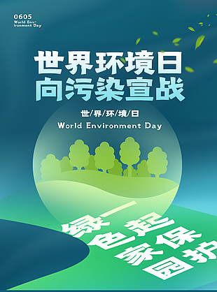 環境日向污染宣戰創意海報