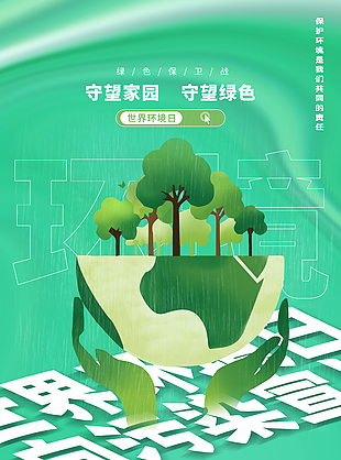 守望家园环境日创意宣传海报素材