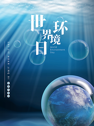 環(huán)境日海洋保護海報宣傳