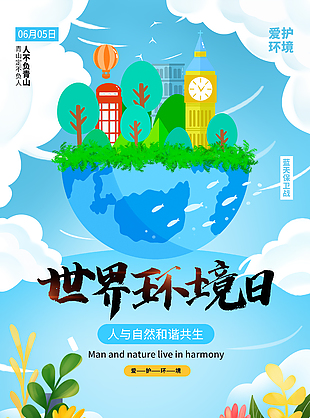 世界環境日和諧共生創意海報