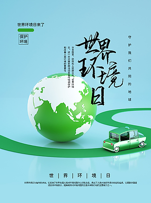 世界環境日質感創意清新海報