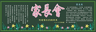 家長會黑板報設計