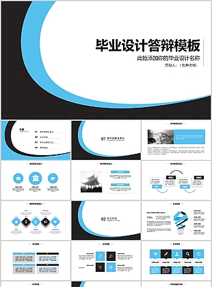 时尚大气毕业设计答辩通用PPT模板