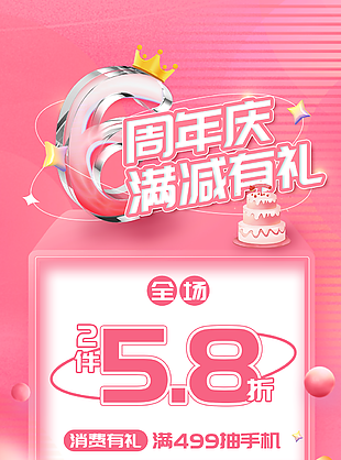 粉色溫馨唯美6周年慶活動(dòng)促銷海報(bào)圖設(shè)計(jì)