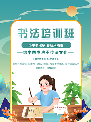 卡通少兒書法暑期培訓班插畫海報設計