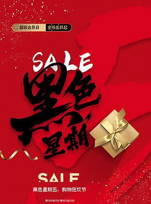 高端帶去黑色星期五購(gòu)物狂歡節(jié)海報(bào)圖設(shè)計(jì)