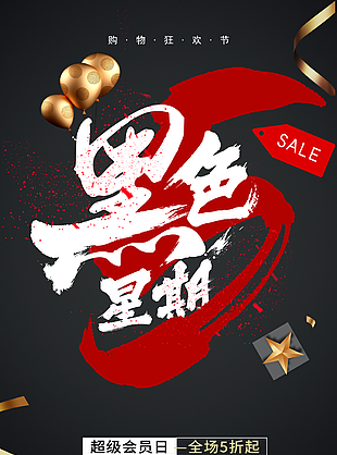 時尚大氣黑色星期五超級會員日海報設計