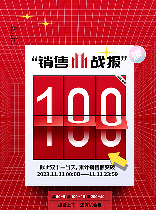 大氣中國紅簡約雙11銷售戰報圖設計