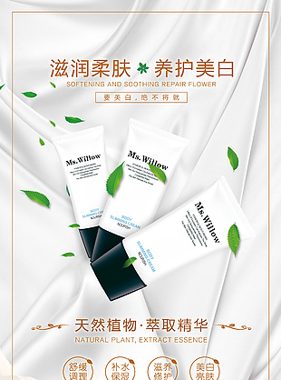 滋潤柔膚美白養護宣傳海報