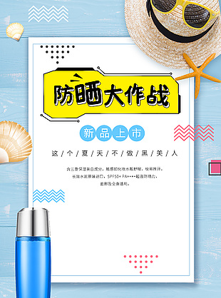 防曬新品創意宣傳推廣海報