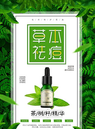 茶樹籽精華祛痘宣傳推廣海報