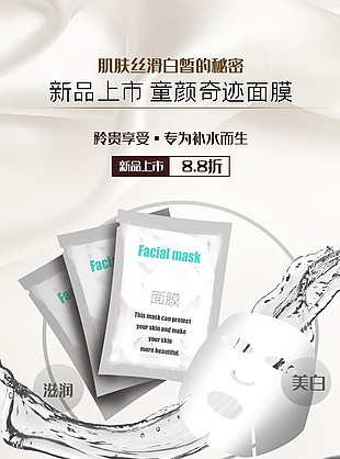 滋潤美白面膜補水推廣海報