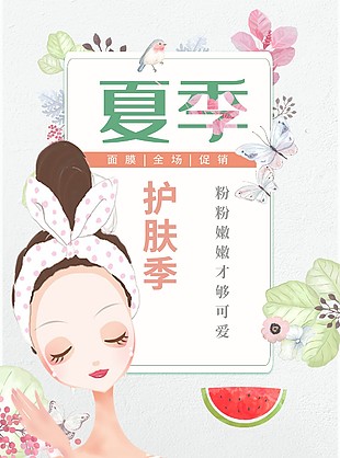 護膚及面膜全場促銷海報