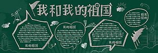 我和我的祖國黑板報