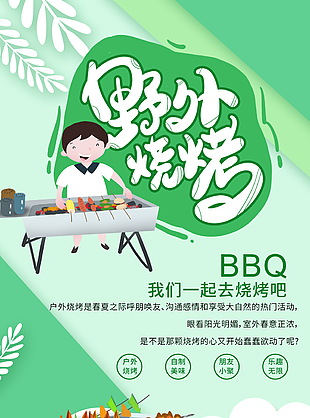 創(chuàng)意卡通美味野外燒烤插畫海報(bào)圖設(shè)計(jì)