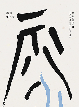 微雨初霽創意節氣海報