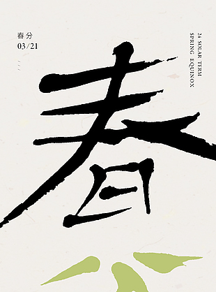 春映如意晝夜平分節(jié)氣海報