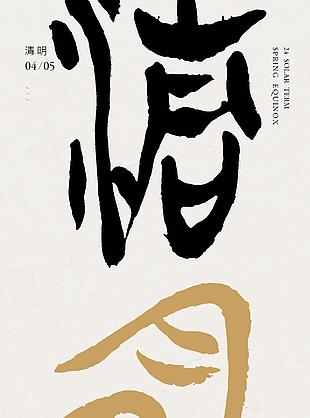 清明節氣簡約字體海報模板