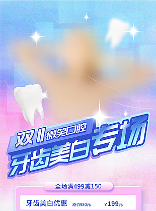 雙11微笑口腔牙齒美白專場海報模版下載