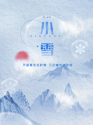 灰藍色中國風小雪節氣全屏海報素材