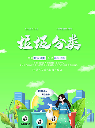 環(huán)保文明垃圾分類推廣海報(bào)下載