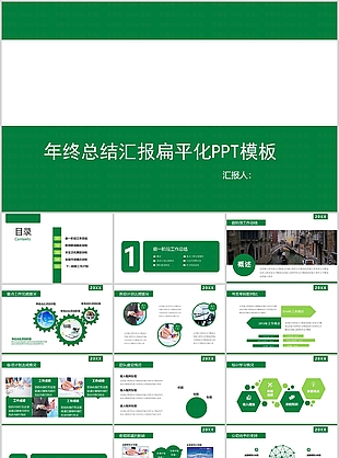 綠色扁平化年終總結匯報PPT模板
